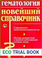 Гематология. Новейший справочник