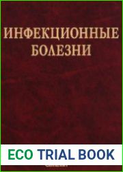 Инфекционные болезни