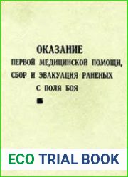 Оказание первой медицинской помощи, сбор и эвакуация раненых с поля боя