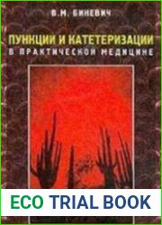 Пункции и катетеризации в практической медицине