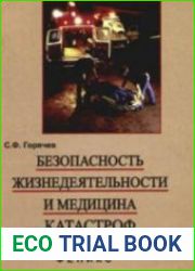 Безопасность жизнедеятельности и медицина катастроф