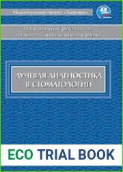 Лучевая диагностика в стоматологии