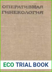 Оперативная гинекология