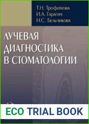 Лучевая диагностика в стоматологии