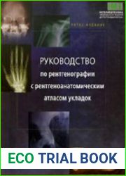 Руководство по рентгенографии с рентгеноанатомическим атласом укладок