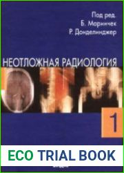 Неотложная радиология. Часть 1. Травматические неотложные состояния