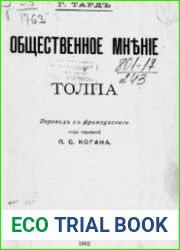 Общественное мнение и толпа