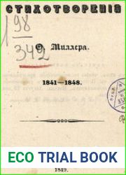 Стихотворения Ф. Миллера