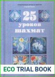 25 уроков шахмат