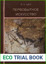 Первобытное искусство (2011)