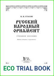 Русский народный орнамент