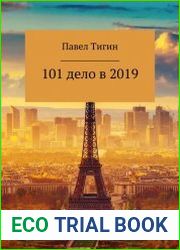 101 дело в 2019 году