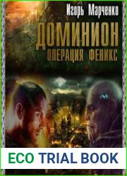 Доминион. Операция «Феникс»