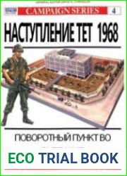 Наступление Тет 1968 г. Поворотный пункт во Вьетнаме
