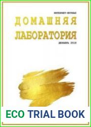 Домашняя лаборатория