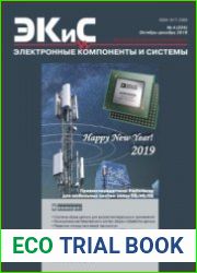 Электронные компоненты и системы №4 2018