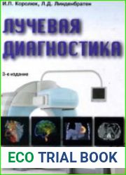 Лучевая диагностика