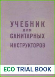 Учебник для санитарных инструкторов