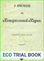 О прогрессе в исторической науке