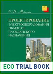 Проектирование электрооборудования объектов гражданского назначения