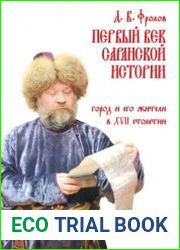 Первый век Саранской истории. Город и его жители в XVII столетии
