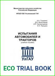 Испытания автомобилей и тракторов