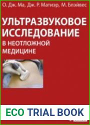 Ультразвуковое исследование в неотложной медицине