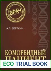 Коморбидный пациент.Руководство для практических врачей