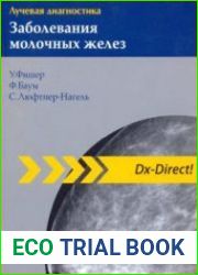 Лучевая диагностика. Заболевания молочных желез