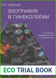 Эхография в гинекологии