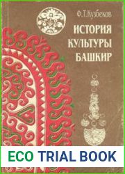 История культуры башкир