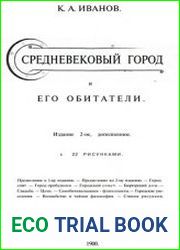 Средневековый город и его обитатели