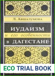 Иудаизм и его особенности в Дагестане