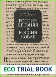 Россия древняя и Россия новая