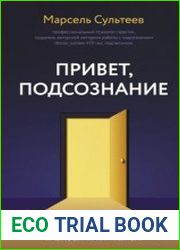 Привет, подсознание. Механизмы разума, которые управляют нами каждый день