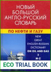 Новый большой англо-русский словарь по нефти и газу т.2 (M-Z)