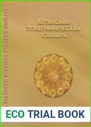 Алтайский этнографический словарь