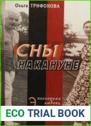Сны накануне. Последняя любовь Эйнштейна
