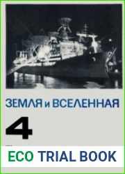 Земля и Вселенная №4 1972