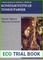 Спиральная и многослойная компьютерная томография. В 2-х томах