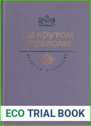 На крутом переломе