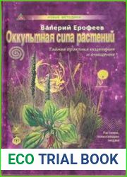 Оккультная сила растений. Тайная практика исцеления и очищения