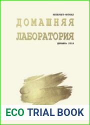 Домашняя лаборатория №12 декабрь 2018