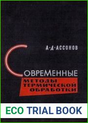 Современные методы термической обработки