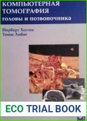 Компьютерная томография головы и позвоночника