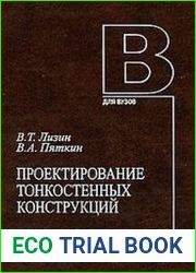 Проектирование тонкостенных конструкций