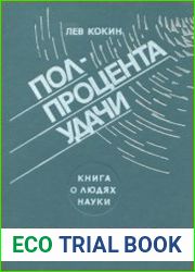 Полпроцента удачи. Книга о людях науки
