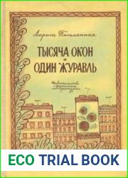 Тысяча окон и один журавль