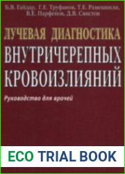 Лучевая диагностика внутричерепных кровоизлияний