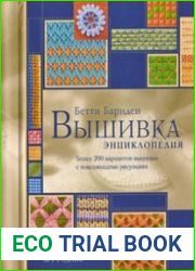 Вышивка. Энциклопедия
